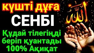 КҮНДІҢ ЕҢ ҚҰДІРЕТТІ ДҰҒАСЫ!, Барлық тілектер орындалады! БАЙЛЫҚ, ТАБЫС ЖӘНЕ БАҚЫТ. ҚҰДАЙ ҚАЛАСА