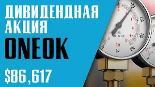ДИВИДЕНДНАЯ АКЦИЯ ONEOK. Что делать с акциями в портфеле? Стоит ли покупать?