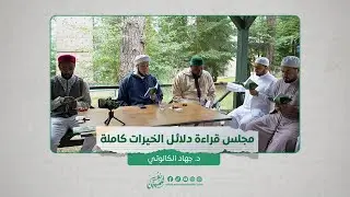 مجلس قراءة دلائل الخيرات ومجلس قراءة دلائل الخيرات وشوارق الأنوار | كامل | الشيخ/ جهاد الكالوتي