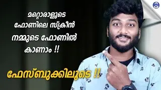 മറ്റൊരു മൊബൈൽ ഫോണിലെ സ്ക്രീൻ നമ്മുടെ ഫോണിൽ കാണാം | ഫേസ്ബുക്കിലൂടെ !! 😍 techamz