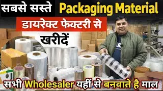 Packing Material Factory in Noida / सबसे सस्ता 💥पैकिंग मटेरियल फैक्ट्री से, 1 पीस भी मिलेगा Online🥳