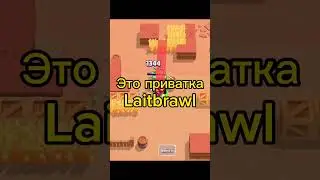 Апнул 30 ранг на Вольте #brawlstars #oldbrawl #laitbrawl #shorts #lait #лаитбравл