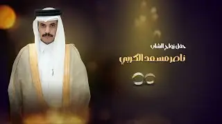 حفل زواج الشاب/ ناصر مسعد الكربي