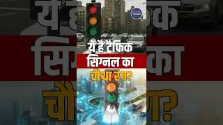 New Traffic Light | White Light Traffic Signal | Autonomous Vehicles| Future of Roads #shorts