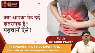 क्या आपका पेट दर्द खतरनाक है? पहचानें ऐसे!Dr. Sunil Pawar| #stomachpain #abdominalpain #gastrocare