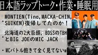 Guca owlとMACCHO・MONTIEN復帰・DJ HAZIME『I'm A RAPPER』・MIC JACK Production・MCバトル飽きた【HIPHOPトーク作業・睡眠用】