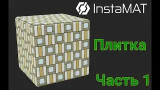 Создание материала плитки в программе InstaMAT, часть 1