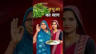 bathua ka sag 😋🥰#food #shorts #recipe