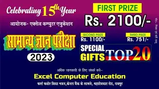 Excel Computer GK Contest 2023 सामान्य ज्ञान परीक्षा 2023 #excelraipura