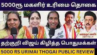 தற்குறி விஜய்க்கு செ*ருப்படி கொடுத்த பொதுமக்கள்.! 5000rs Magalir Urimai Thogai Public Review | Dmk