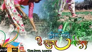 🌿Kon #gori re nadi kar🌿tire #tire kon gori re🌿sag torela #nagpuri song 2026#trending #hitsong 