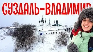 Суздаль зимой - Медовуха и развлечения! Что посмотреть за пару часов во Владимире? февраль 2019
