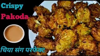 बन्दा गोभीको कुरकुरे पकौडा बनाउने सजिलो तरिका! Tea Time Special Banda gobhi pakoda.