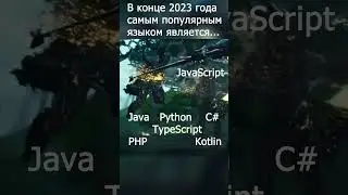 Популярный язык программирования в 2023 году #программирование