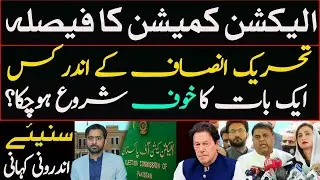 Election Commission's decision, what one thing has the fear started within PTI? Inside Story
