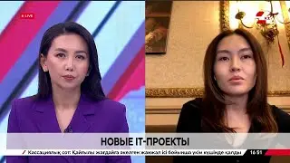 Новые IT-проекты. Асылзат Исатаева