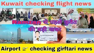 Kuwait checking airport entry exit breaking news, kuwait latest update today live, Kuwait news