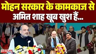 Abhyudaya MP Growth Summit : Madhya Pradesh में Mohan सरकार के कामकाज से Amit Shah खूब खुश हैं