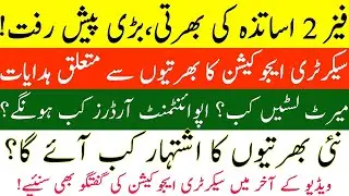 Phase 2 Teacher Recruitment Update | Merit List, Appointment & New Ad || Secretary Education