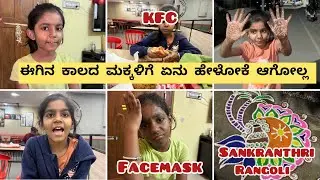 ಈಗಿನ ಕಾಲದ ಮಕ್ಕಳಿಗೆ ಏನು ಹೇಳೋಕೆ ಆಗೋಲ್ಲ ⁉️Sankranthi Rangoli #kannadavlog #aadhyaroopajodi 