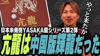 【謎の用具レビュー】日本未発売YASAKA龍シリーズ第2弾！亢龍は輝龍の性能を持つラバーだった！【卓球】