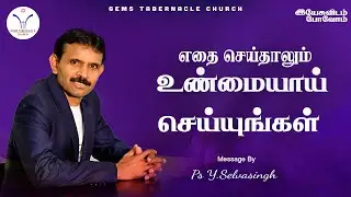 எதை செய்தாலும் உண்மையாய் செய்யுங்கள் | இயேசுவிடம் போவோம் | 02.02.2026| Ps.Selvasingh #devotional