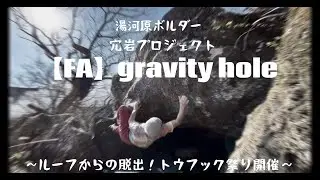湯河原ボルダー 【FA】gravity hole（三段）climber チャンプ