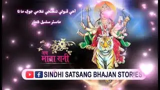 Aahey Qabooli Tuhinjee Ghulami Jog Mata | Master Sushil Kumar Kandhot