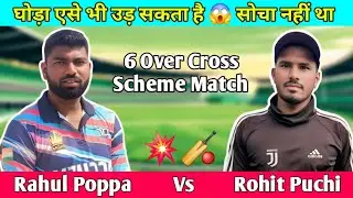 Rahul Poppa Vs Rohit Puchi # घोड़ा एसे भी उड़ सकता है सोचा नहीं था 😱🏏