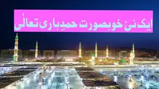 new hamdia Kalam of the shaban| best and beautiful hamnd| Sabiha Yasmeen