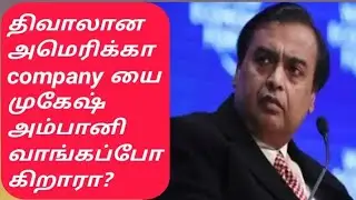 திவாலான revlon company யை முகேஷ் அம்பானி வாங்கப்போகிறாரா? #revlonmakeup @stockmarketmani