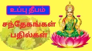 உப்பு தீபம் பற்றிய சந்தேகங்கள்/Can we put salt Deepam at home/Bingu Channel Tamil