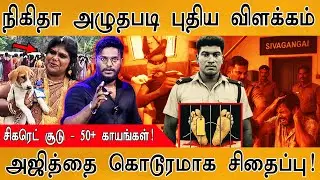 🟥Nikitha அழுதபடி புதிய விளக்கம் | சிகரெட் சூடு & 50+ காயங்கள்! |  | Sivaganga Tiruppuvanam | Ajith
