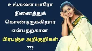 Universal signs that someone is thinking of you | Psychology in Tamil | Adithya Varman | AV Report