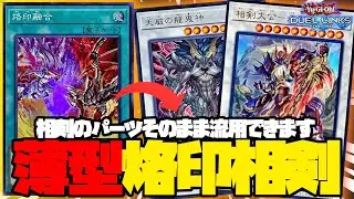 今までの相剣デッキに烙印ギミック突っ込めば火力が上がって強くなります【遊戯王デュエルリンクス】