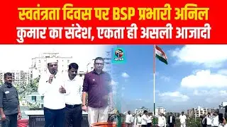Independence Day पर BSP Bihar Prabhari Anil Kumar का संदेश, एकता ही असली आजादी | Bihar News