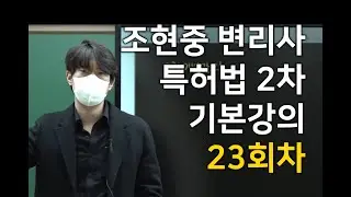 조현중 변리사의 특허법 2차 기본강의23회 -  이용관계 [변리사스쿨]
