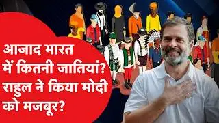Caste Census: आजाद भारत में अब तक कितनी है जातियां? सरकार के आकंड़ें को देख चौंक जाएंगे!