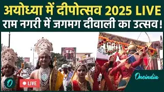 LIVE: Deepotsav 2025| अयोध्या में दीवाली के मौके पर सांस्कृतिक कार्यक्रम |Diwali | Ram Mandir