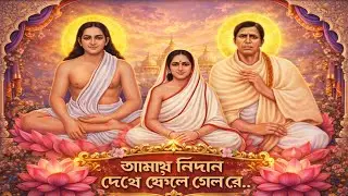 আমায় নিদান দেখে ফেলে গেলি রে||Amay Nidan Dekhe Phele Geli Re |হরি সংগীত|Hari sangeet|