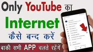 YouTube ka internet connection kaise band karen || How to turn off internet only for youtube