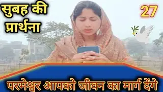 सुबह की प्रार्थना    Morning prayer ll परमेश्वर आपको जीवन का मार्ग देंगे ll @Anitamsichanal 