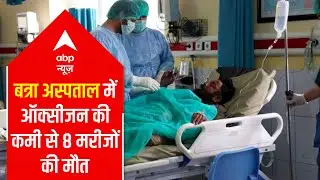 8 COVID patients died due to oxygen shortage in Batra Hospital today
