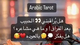هل يراقبني الحبيب بعد الفراق👀 و ما هي مشاعره !؟هل يفكر بالعوده🤔❤️#تاروت_#ابراج_#منفصلين#تاروت_الحبيب