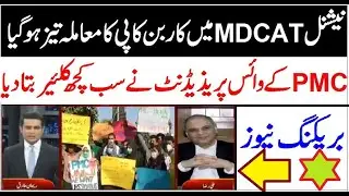National MDCAT Breaking News !! PMC CarbonCopy Big Update!!NUMS MDCAT News
