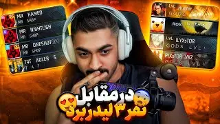 28 تا وین نفر سه لیدر برد رو میتونیم بپرونیم یا نه 🤩🔥