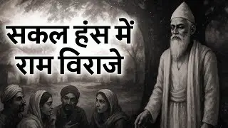 सकल हंस में राम विराजे | Kabir Bhajan | Kabir Ke Dohe | Morning Song | Kabir Song