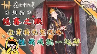 進去真的會怕｜《燕雲十六聲》「隱霧之獄」全寶箱完整攻略／隱藏成就一起解#燕雲十六聲#WhereWindsMeet #WWMCIES3#鴨鴨嬤#隱霧之獄#鬼新娘#流程攻略#少走冤枉路#隱藏成就#不怕不怕