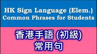 香港手語 (初)：十大常用句