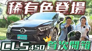 【Benz CLS450】外匯車獨有稀有色開箱！！第三代CLS450 有什麼獨特之處？【老蕭來說中古車】